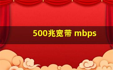 500兆宽带 mbps